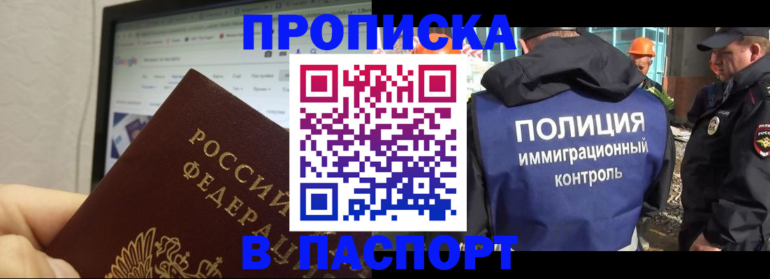 прописка 2025 в Хабаровске