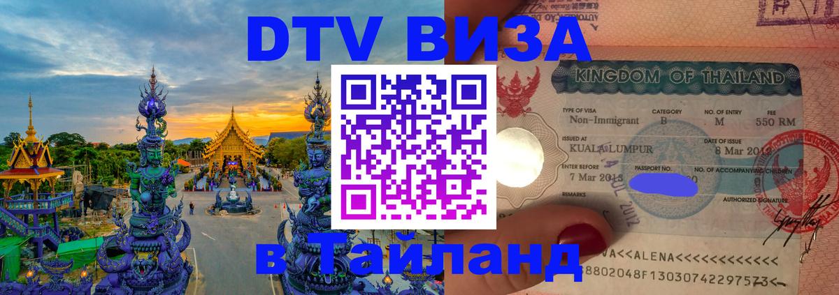 Оформить DTV визу в Тайланд Хабаровск 