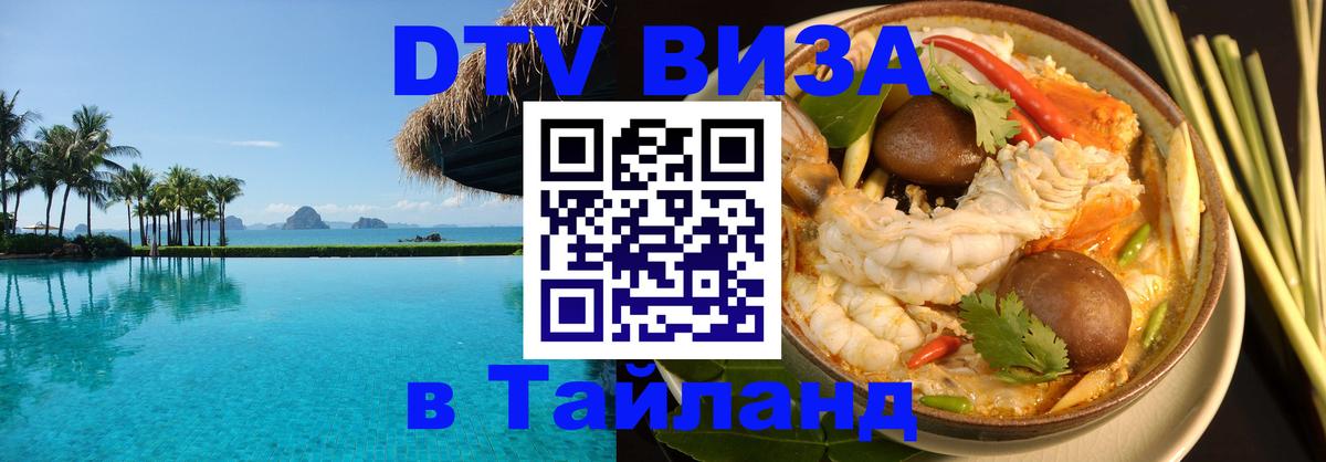 Цены на DTV визу в Таиланд — пакеты услуг, достаточно даже паспорта - Хабаровск 