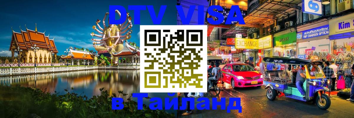 DTV Visa Тайланд купить Хабаровск 